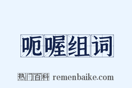 呃喔组词是什么意思的图片